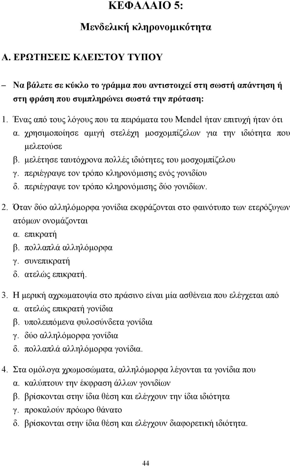 µελέτησε ταυτόχρονα πολλές ιδιότητες του µοσχοµπίζελου γ. περιέγραψε τον τρόπο κληρονόµισης ενός γονιδίου δ. περιέγραψε τον τρόπο κληρονόµισης δύο γονιδίων. 2.