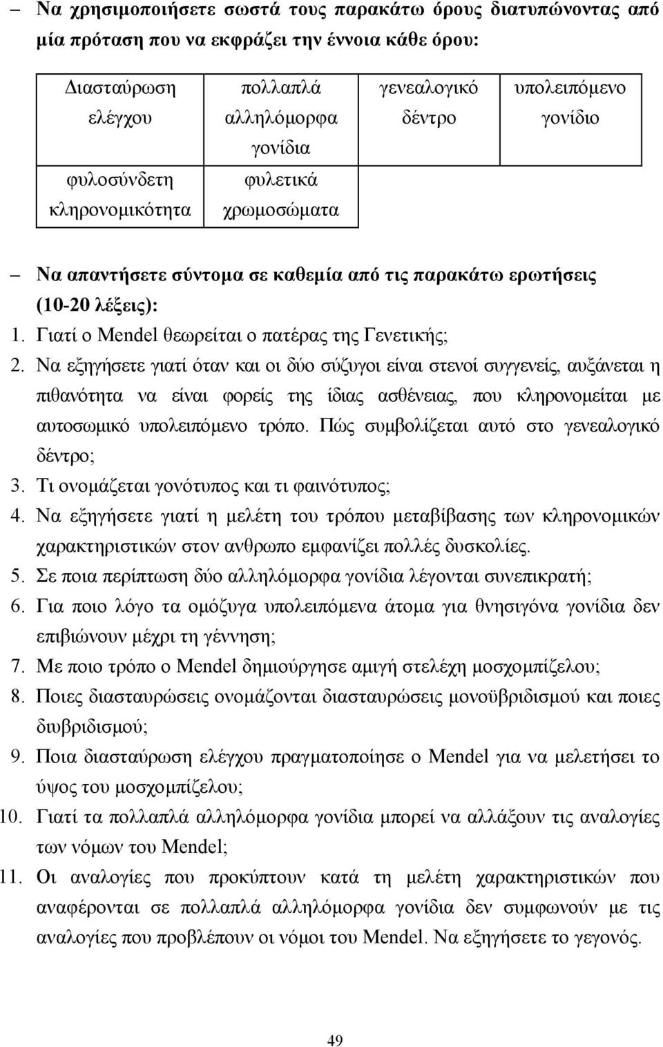 Να εξηγήσετε γιατί όταν και οι δύο σύζυγοι είναι στενοί συγγενείς, αυξάνεται η πιθανότητα να είναι φορείς της ίδιας ασθένειας, που κληρονοµείται µε αυτοσωµικό υπολειπόµενο τρόπο.