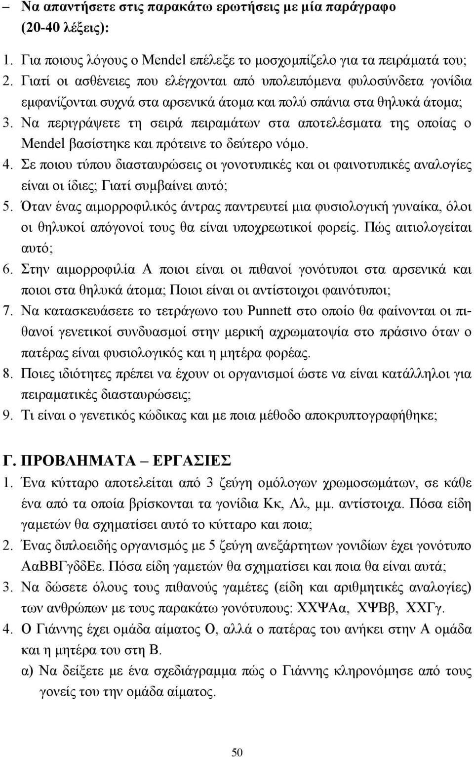 Να περιγράψετε τη σειρά πειραµάτων στα αποτελέσµατα της οποίας ο Mendel βασίστηκε και πρότεινε το δεύτερο νόµο. 4.