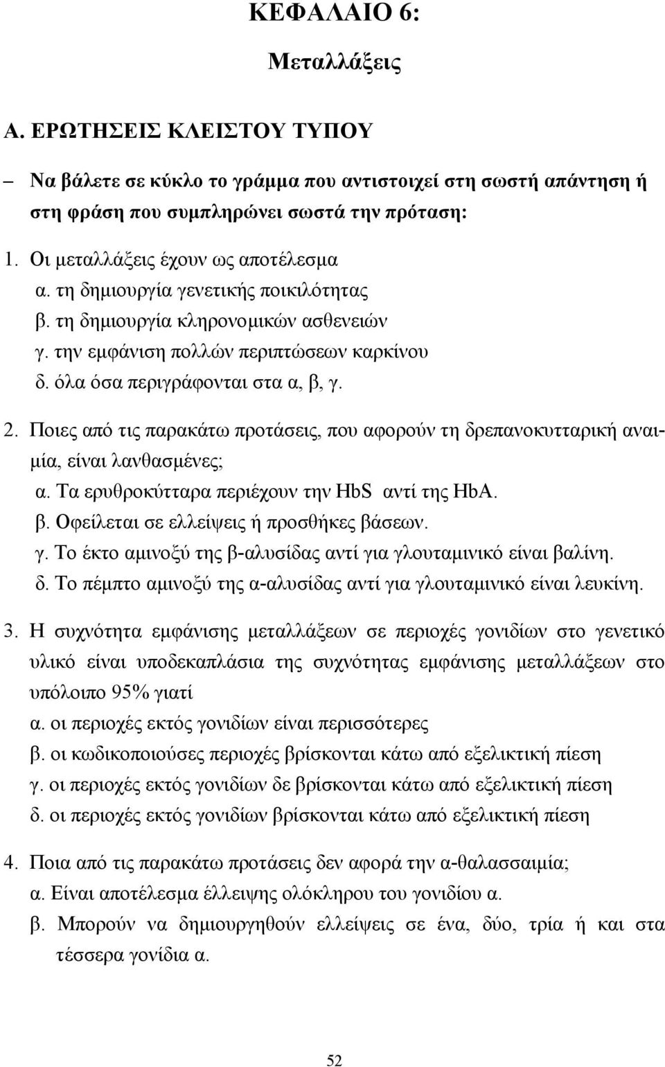 Ποιες από τις παρακάτω προτάσεις, που αφορούν τη δρεπανοκυτταρική αναι- µία, είναι λανθασµένες; α. Τα ερυθροκύτταρα περιέχουν την HbS αντί της HbA. β. Οφείλεται σε ελλείψεις ή προσθήκες βάσεων. γ.