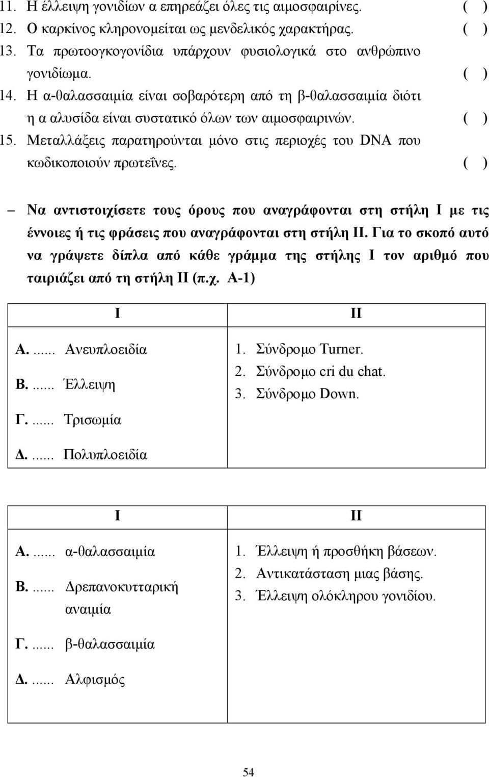 ( ) Να αντιστοιχίσετε τους όρους που αναγράφονται στη στήλη Ι µε τις έννοιες ή τις φράσεις που αναγράφονται στη στήλη.
