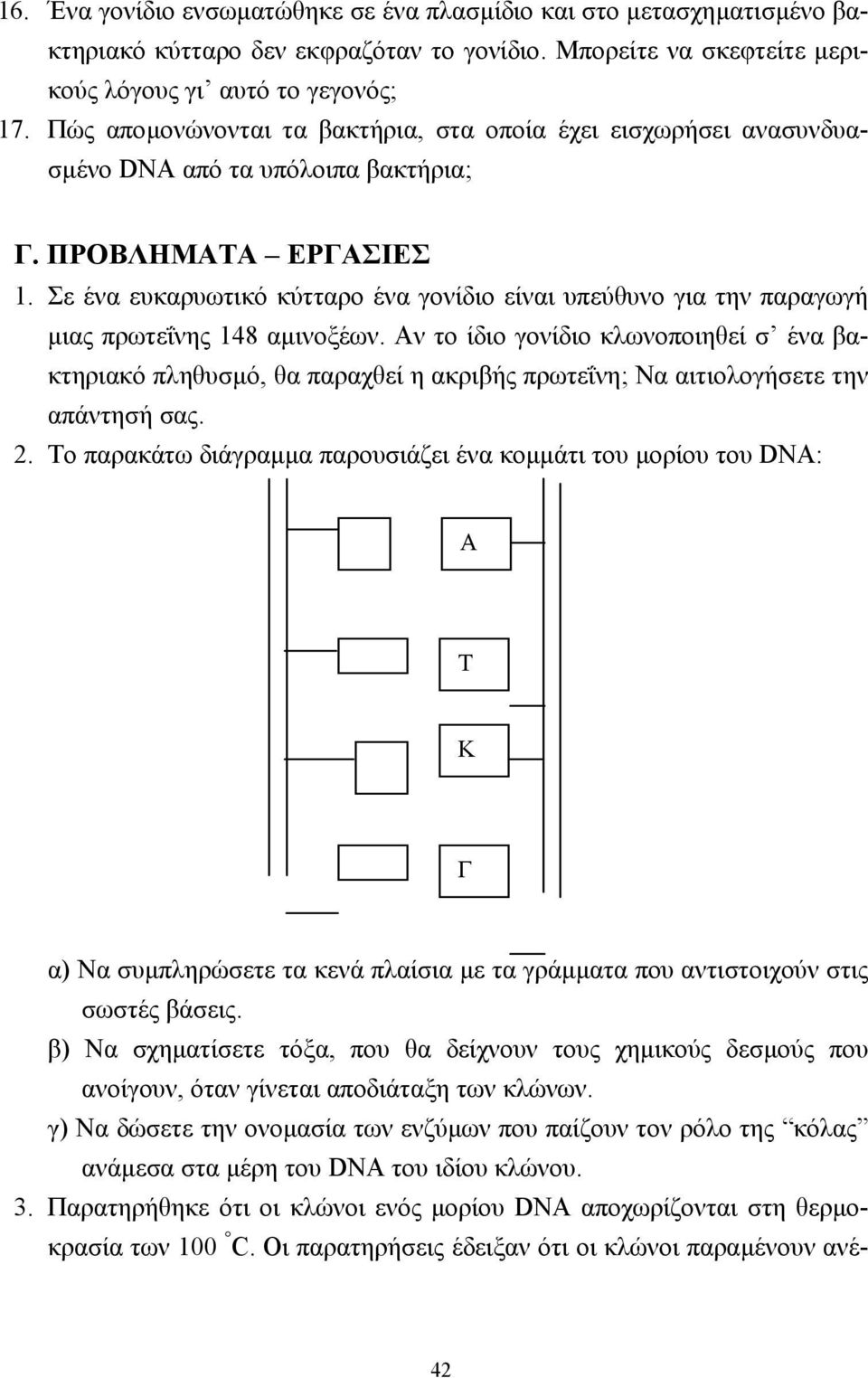 Σε ένα ευκαρυωτικό κύτταρο ένα γονίδιο είναι υπεύθυνο για την παραγωγή µιας πρωτεΐνης 148 αµινοξέων.