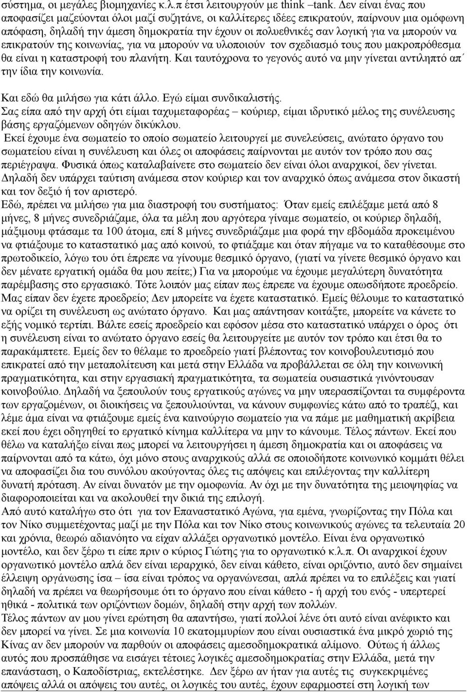 μπορούν να επικρατούν της κοινωνίας, για να μπορούν να υλοποιούν τον σχεδιασμό τους που μακροπρόθεσμα θα είναι η καταστροφή του πλανήτη.