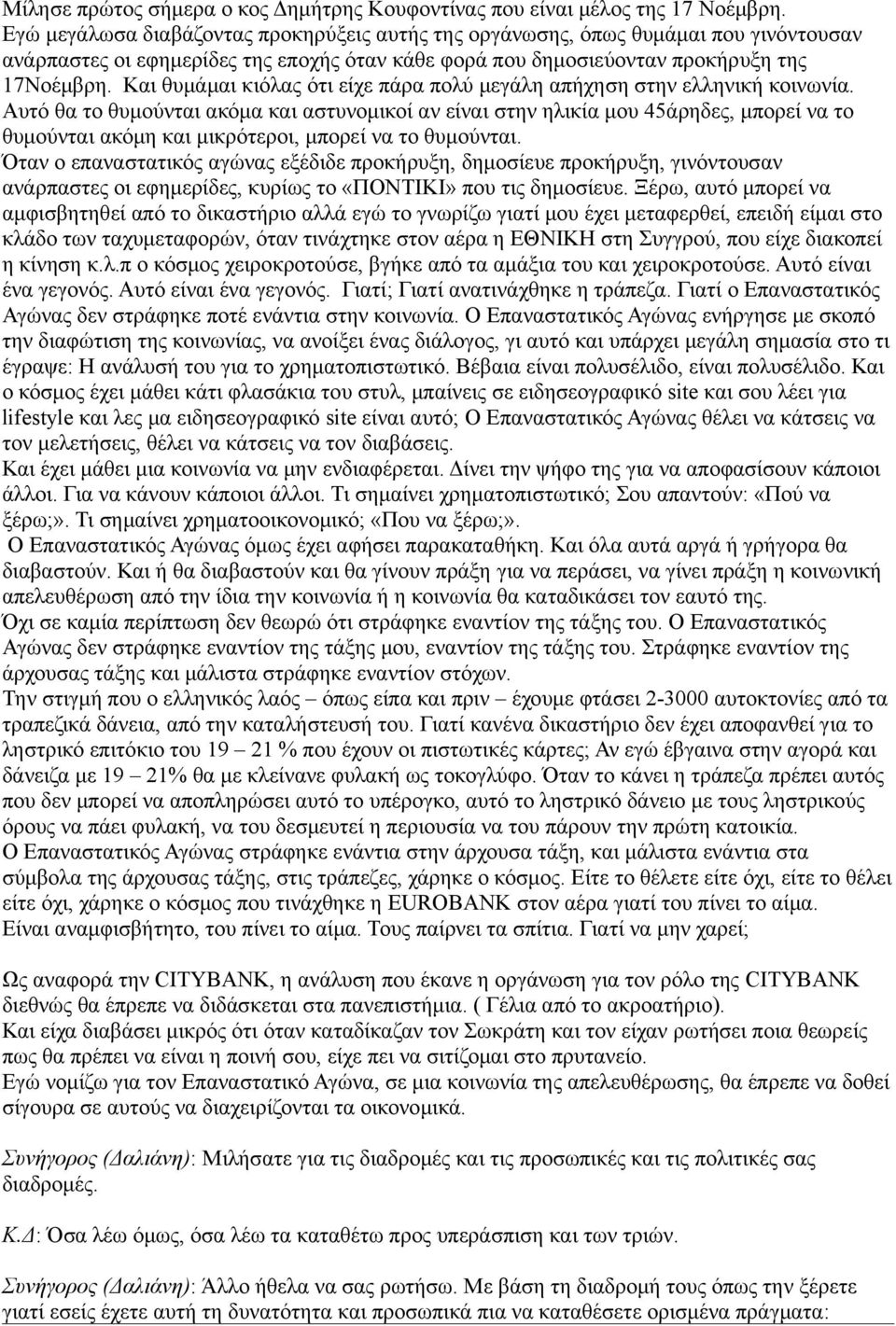 Και θυμάμαι κιόλας ότι είχε πάρα πολύ μεγάλη απήχηση στην ελληνική κοινωνία.