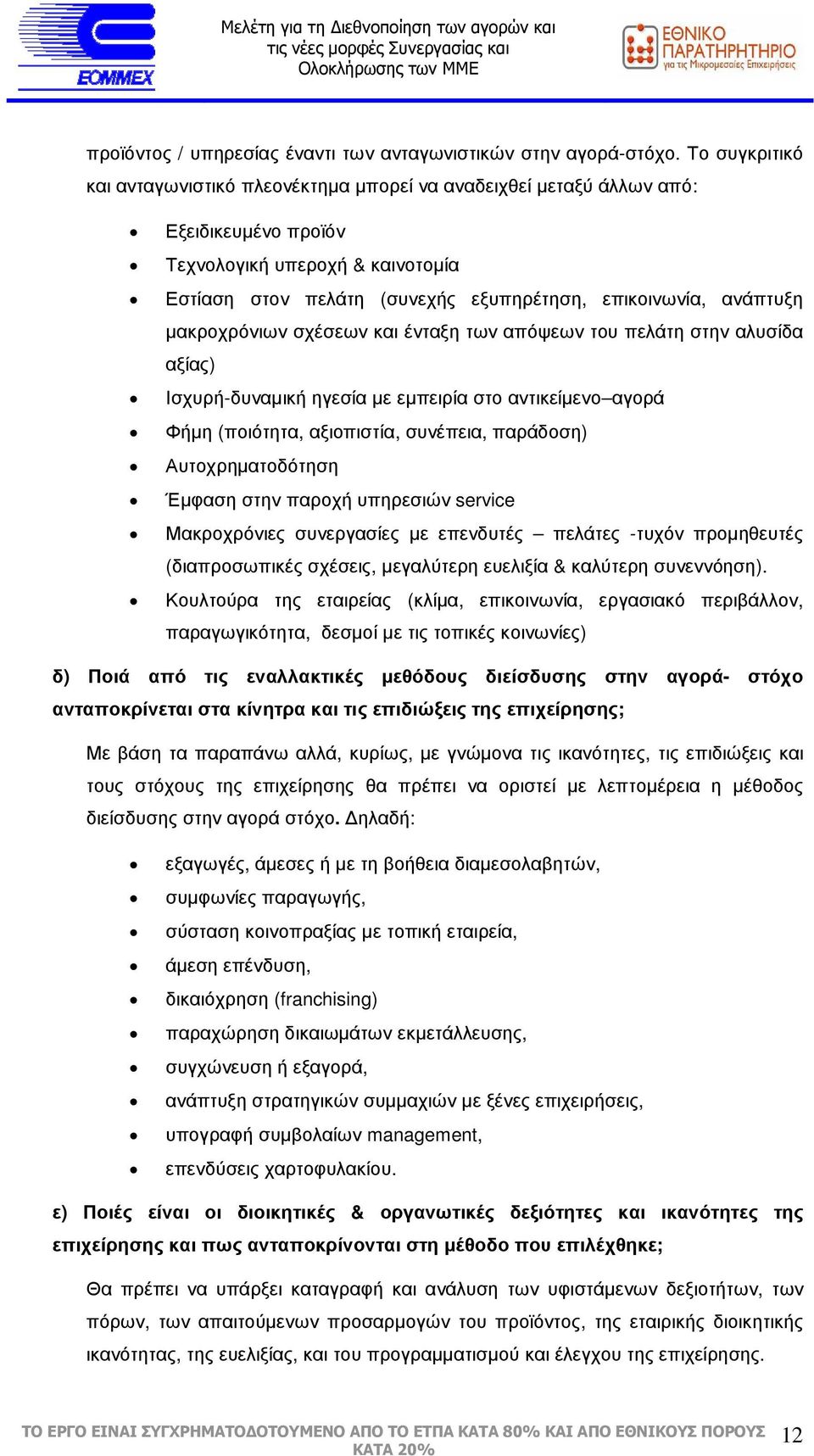 ανάπτυξη µακροχρόνιων σχέσεων και ένταξη των απόψεων του πελάτη στην αλυσίδα αξίας) Ισχυρή-δυναµική ηγεσία µε εµπειρία στο αντικείµενο αγορά Φήµη (ποιότητα, αξιοπιστία, συνέπεια, παράδοση)