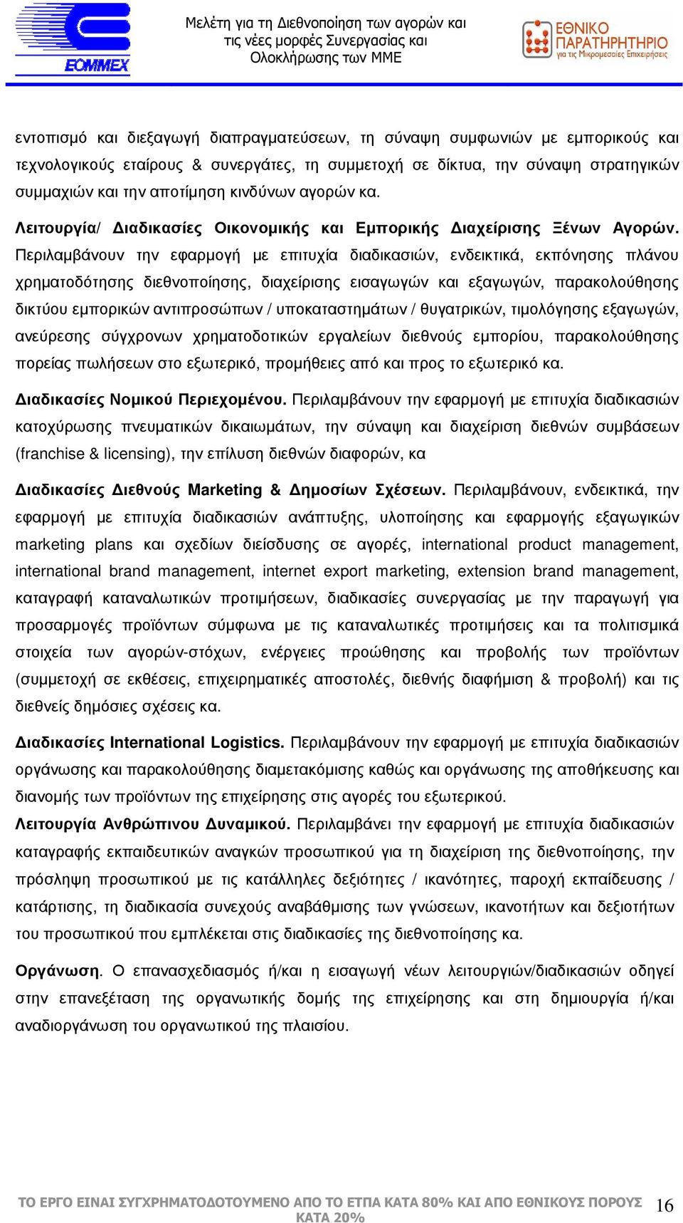 Περιλαµβάνουν την εφαρµογή µε επιτυχία διαδικασιών, ενδεικτικά, εκπόνησης πλάνου χρηµατοδότησης διεθνοποίησης, διαχείρισης εισαγωγών και εξαγωγών, παρακολούθησης δικτύου εµπορικών αντιπροσώπων /