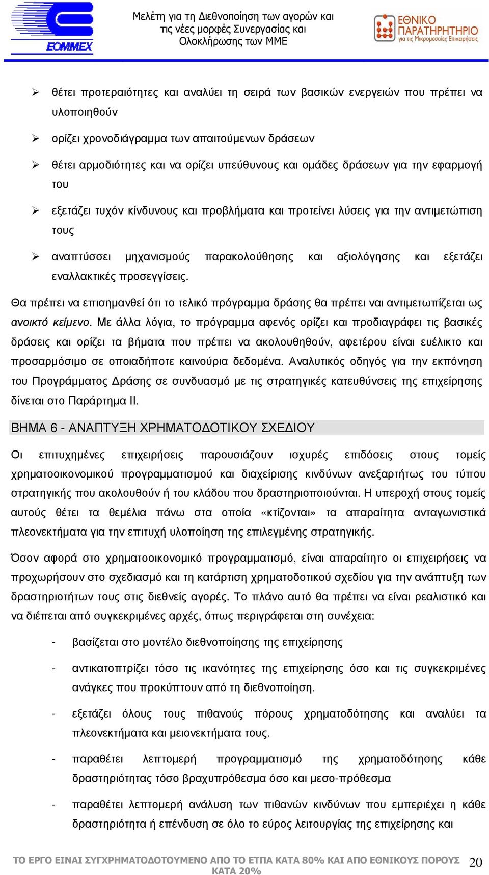 προσεγγίσεις. Θα πρέπει να επισηµανθεί ότι το τελικό πρόγραµµα δράσης θα πρέπει ναι αντιµετωπίζεται ως ανοικτό κείµενο.