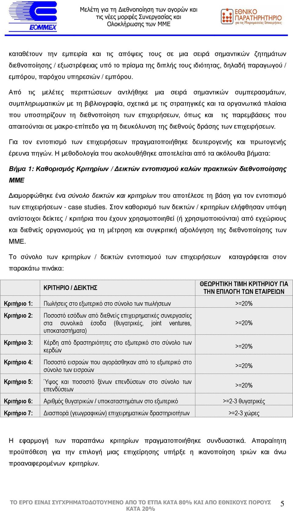 Από τις µελέτες περιπτώσεων αντλήθηκε µια σειρά σηµαντικών συµπερασµάτων, συµπληρωµατικών µε τη βιβλιογραφία, σχετικά µε τις στρατηγικές και τα οργανωτικά πλαίσια που υποστηρίζουν τη διεθνοποίηση των