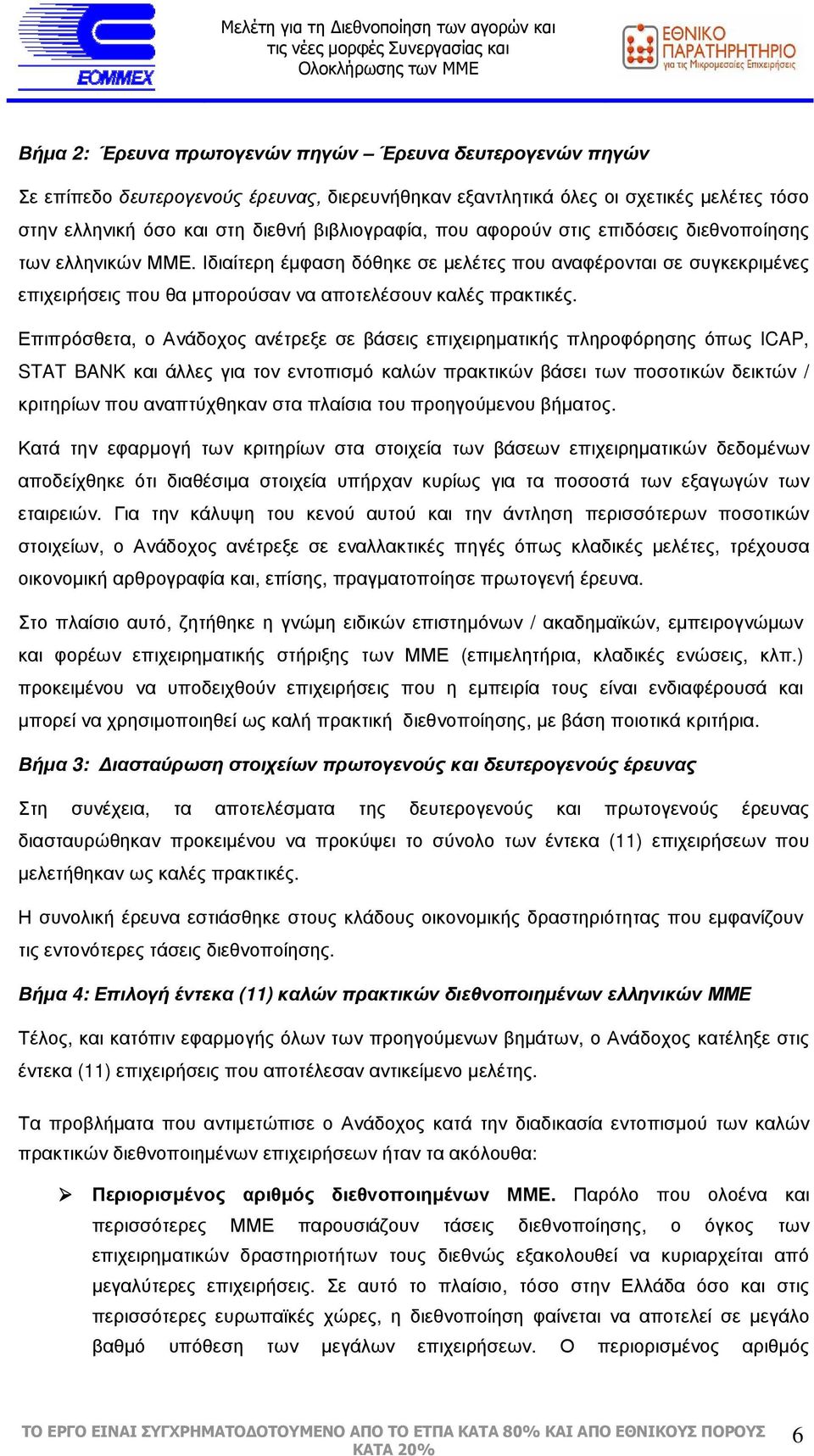 Επιπρόσθετα, ο Ανάδοχος ανέτρεξε σε βάσεις επιχειρηµατικής πληροφόρησης όπως ICAP, STAT BANK και άλλες για τον εντοπισµό καλών πρακτικών βάσει των ποσοτικών δεικτών / κριτηρίων που αναπτύχθηκαν στα