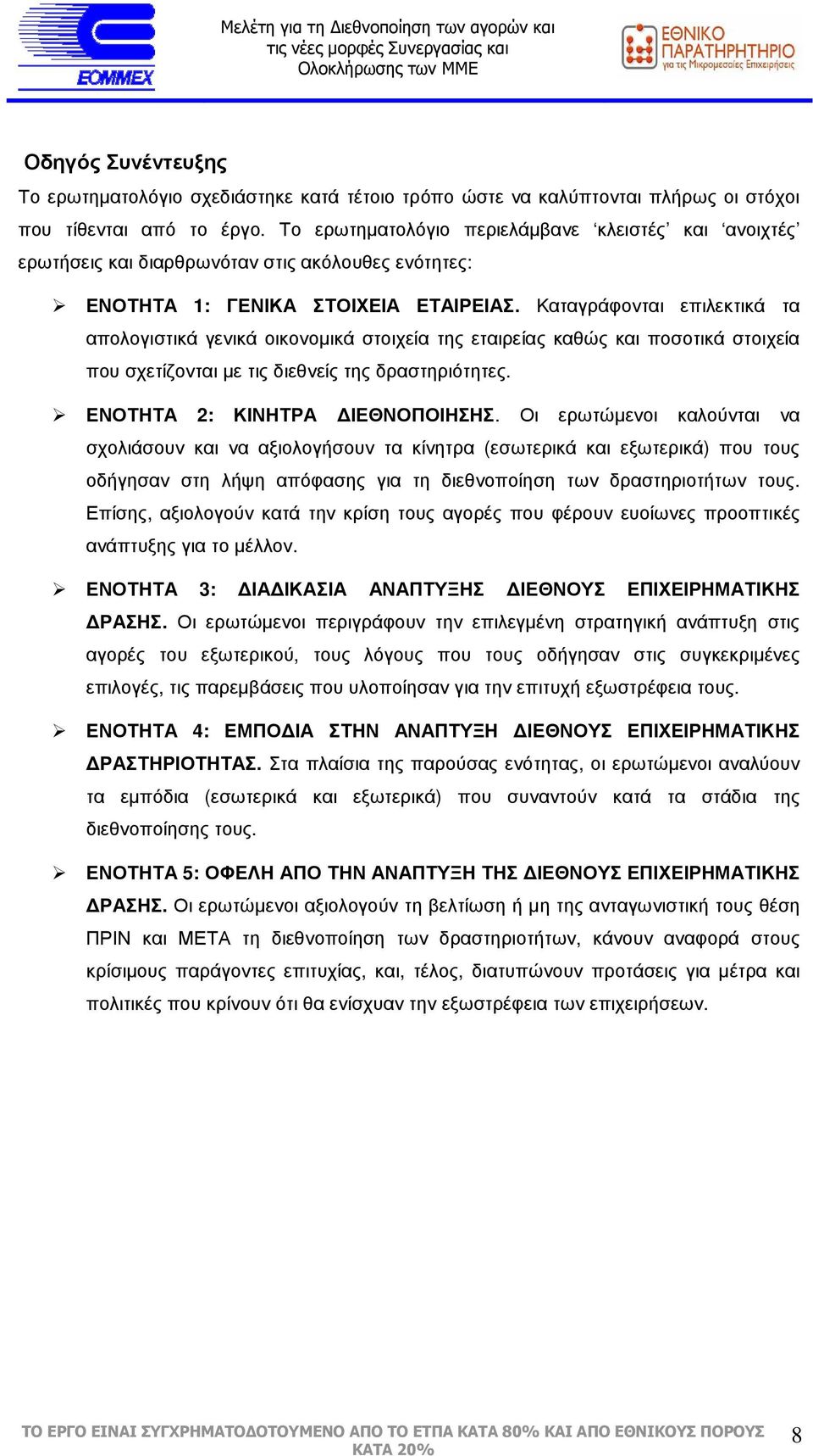 Καταγράφονται επιλεκτικά τα απολογιστικά γενικά οικονοµικά στοιχεία της εταιρείας καθώς και ποσοτικά στοιχεία που σχετίζονται µε τις διεθνείς της δραστηριότητες. ΕΝΟΤΗΤΑ 2: ΚΙΝΗΤΡΑ ΙΕΘΝΟΠΟΙΗΣΗΣ.