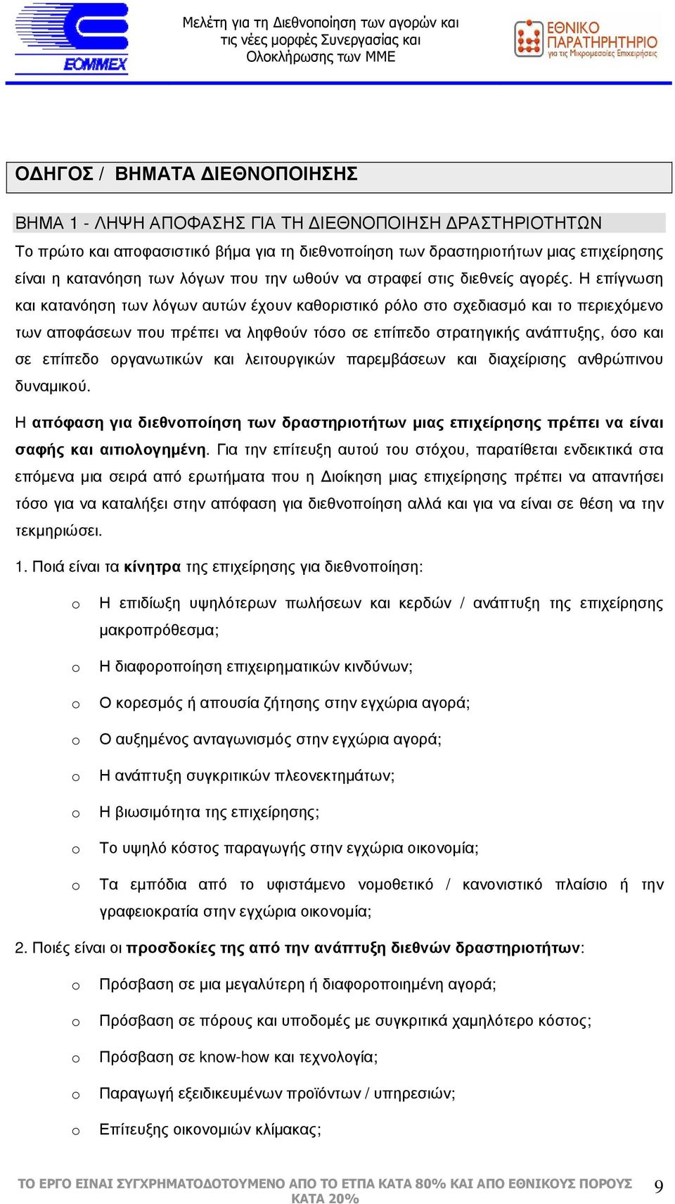 Η επίγνωση και κατανόηση των λόγων αυτών έχουν καθοριστικό ρόλο στο σχεδιασµό και το περιεχόµενο των αποφάσεων που πρέπει να ληφθούν τόσο σε επίπεδο στρατηγικής ανάπτυξης, όσο και σε επίπεδο