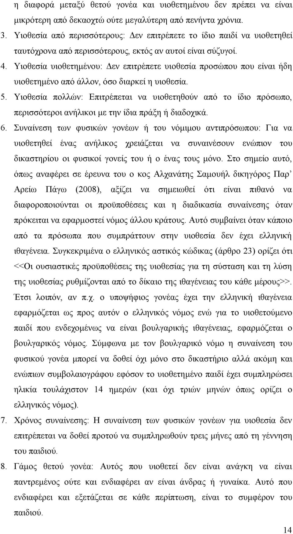 Υιοθεσία υιοθετημένου: Δεν επιτρέπετε υιοθεσία προσώπου που είναι ήδη υιοθετημένο από άλλον, όσο διαρκεί η υιοθεσία. 5.