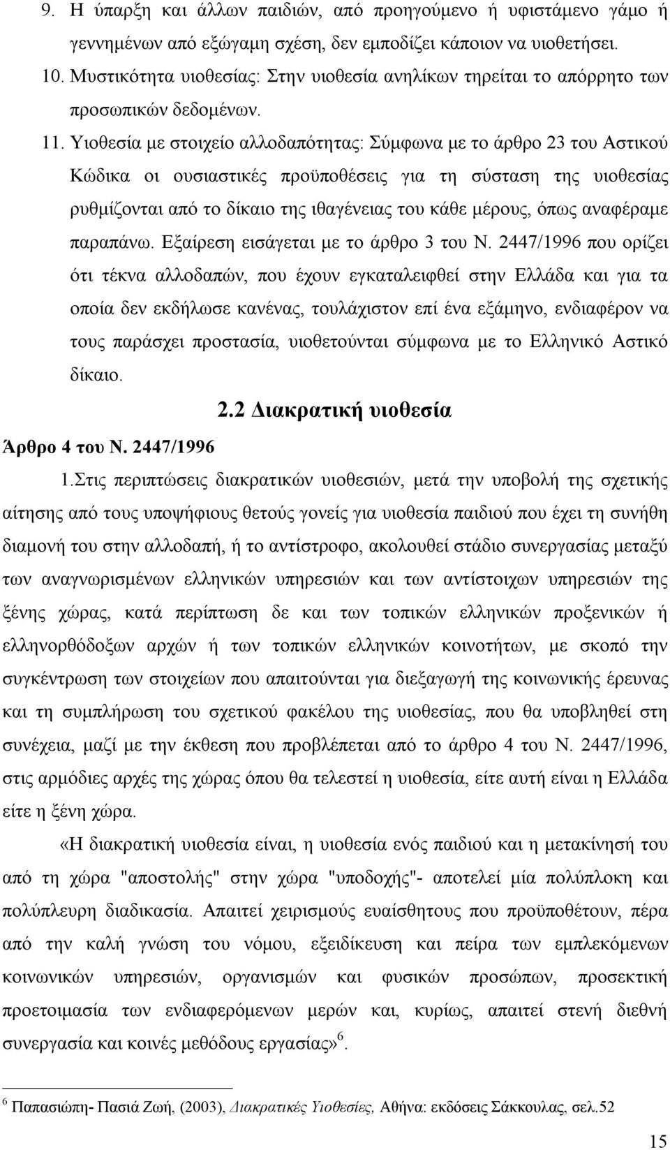 Υιοθεσία με στοιχείο αλλοδαπότητας: Σύμφωνα με το άρθρο 23 του Αστικού Κώδικα οι ουσιαστικές προϋποθέσεις για τη σύσταση της υιοθεσίας ρυθμίζονται από το δίκαιο της ιθαγένειας του κάθε μέρους, όπως