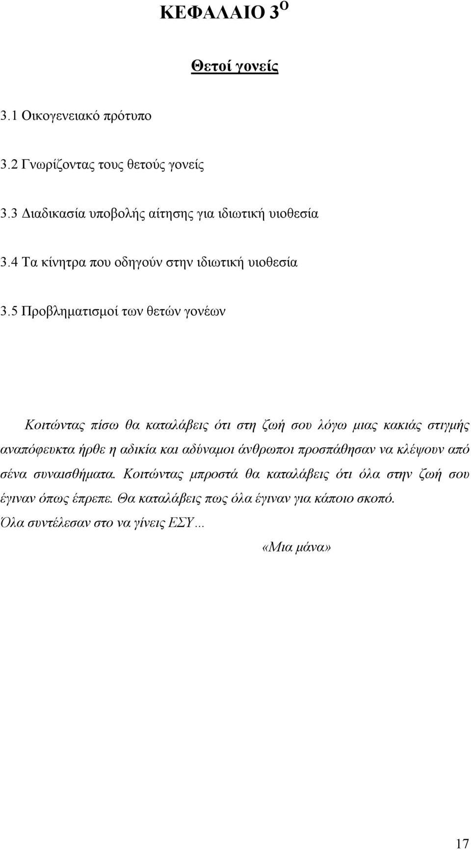 5 Προβληματισμοί των θετών γονέων Κοιτώντας πίσω θα καταλάβεις ότι στη ζωή σου λόγω μιας κακιάς στιγμής αναπόφευκτα ήρθε η αδικία και