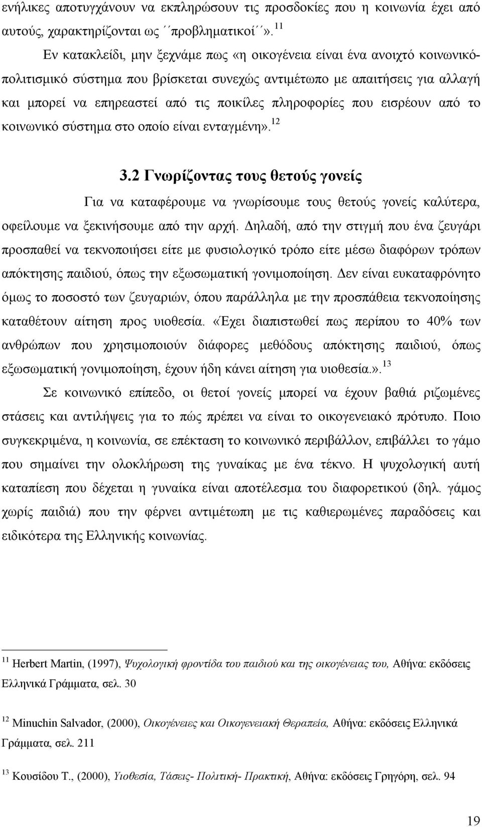 πληροφορίες που εισρέουν από το κοινωνικό σύστημα στο οποίο είναι ενταγμένη». 12 3.