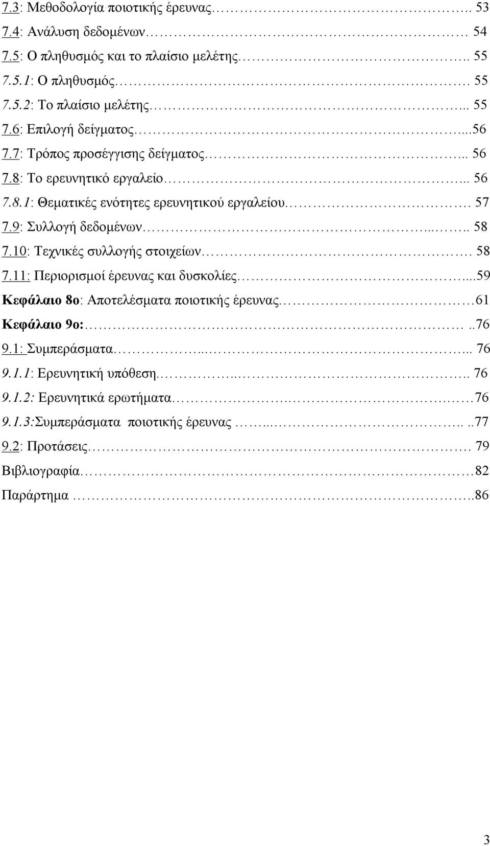 10: Τεχνικές συλλογής στοιχείων. 58 7.11: Περιορισμοί έρευνας και δυσκολίες...59 Κεφάλαιο 8ο: Αποτελέσματα ποιοτικής έρευνας 61 Κεφάλαιο 9ο:..76 9.1: Συμπεράσματα...... 76 9.