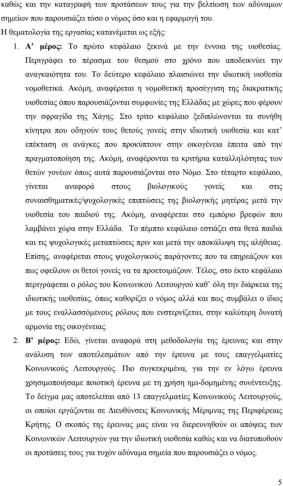 Το δεύτερο κεφάλαιο πλαισιώνει την ιδιωτική υιοθεσία νομοθετικά.