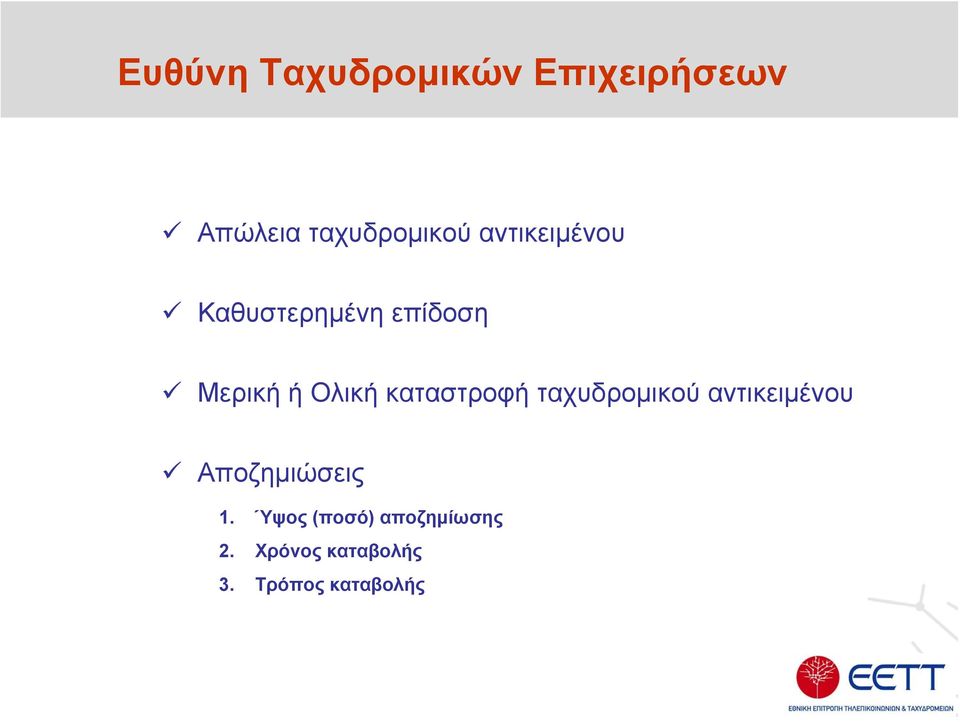 καταστροφή ταχυδρομικού αντικειμένου Αποζημιώσεις 1.