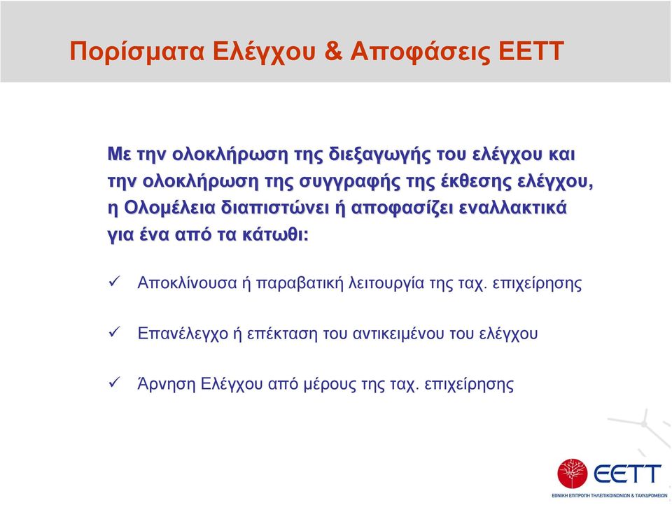 εναλλακτικά για ένα από τα κάτωθι: Αποκλίνουσα ή παραβατική λειτουργία της ταχ.