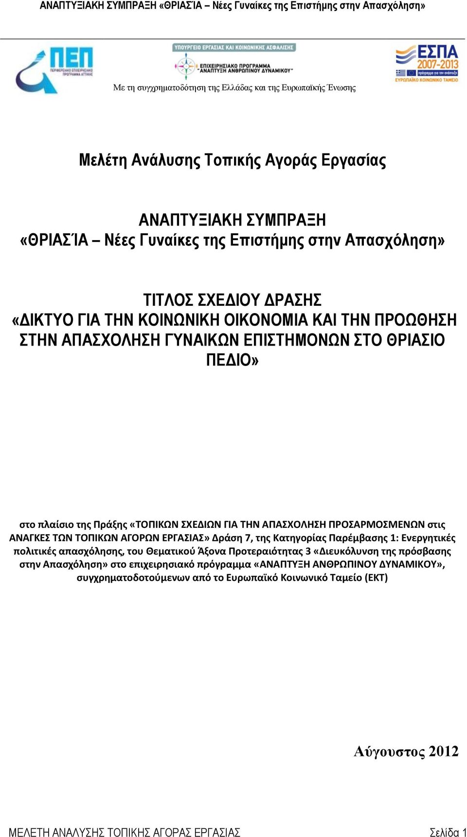 στις ΑΝΑΓΚΕΣ ΤΩΝ ΤΟΠΙΚΩΝ ΑΓΟΡΩΝ ΕΡΓΑΣΙΑΣ» Δράση 7, της Κατηγορίας Παρέμβασης 1: Ενεργητικές πολιτικές απασχόλησης, του Θεματικού Άξονα Προτεραιότητας 3 «Διευκόλυνση της πρόσβασης στην