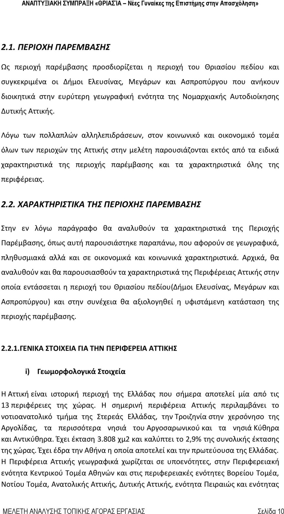 Λόγω των πολλαπλών αλληλεπιδράσεων, στον κοινωνικό και οικονομικό τομέα όλων των περιοχών της Αττικής στην μελέτη παρουσιάζονται εκτός από τα ειδικά χαρακτηριστικά της περιοχής παρέμβασης και τα