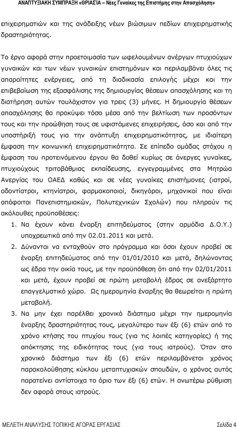 επιβεβαίωση της εξασφάλισης της δημιουργίας θέσεων απασχόλησης και τη διατήρηση αυτών τουλάχιστον για τρεις (3) μήνες.