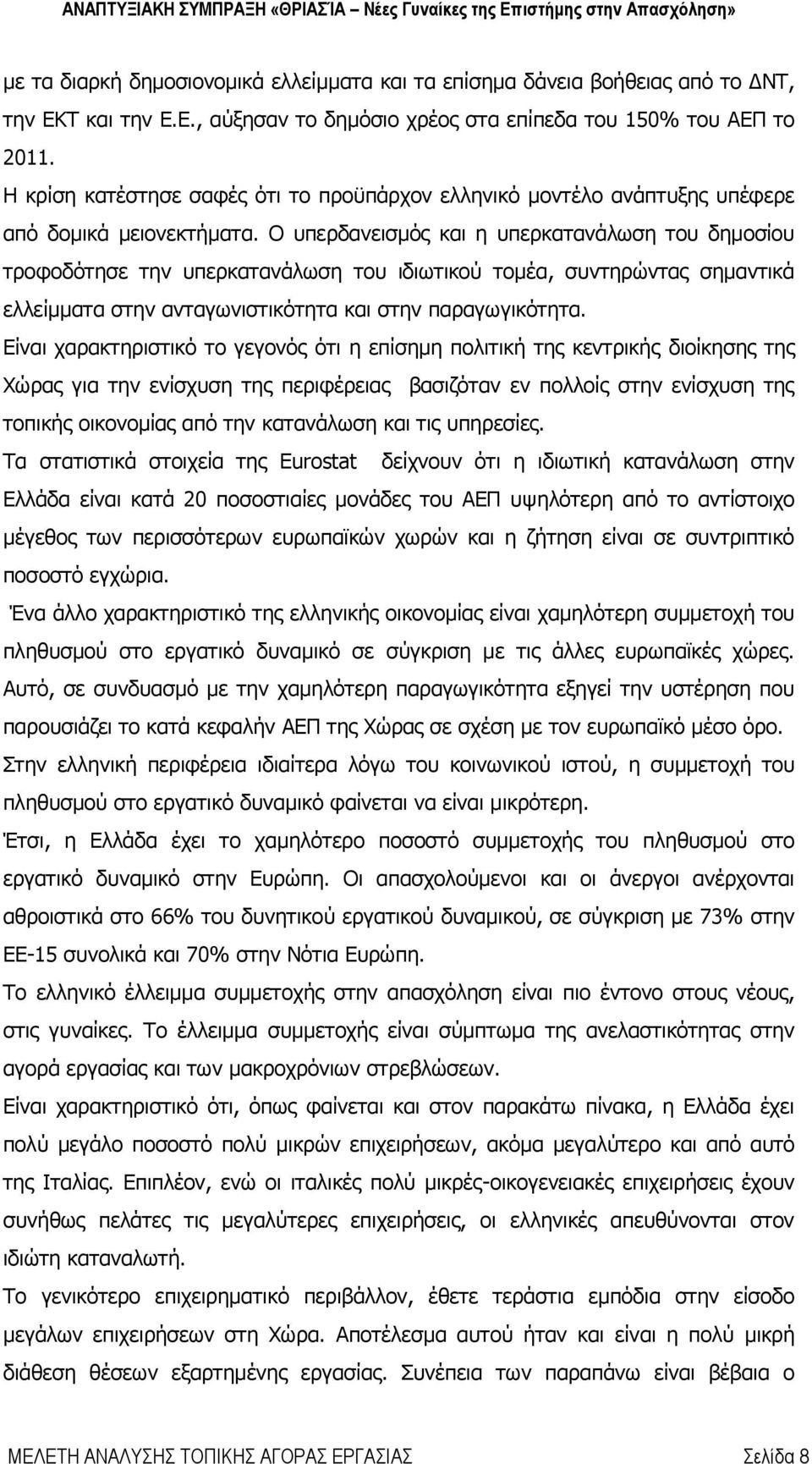 Ο υπερδανεισμός και η υπερκατανάλωση του δημοσίου τροφοδότησε την υπερκατανάλωση του ιδιωτικού τομέα, συντηρώντας σημαντικά ελλείμματα στην ανταγωνιστικότητα και στην παραγωγικότητα.