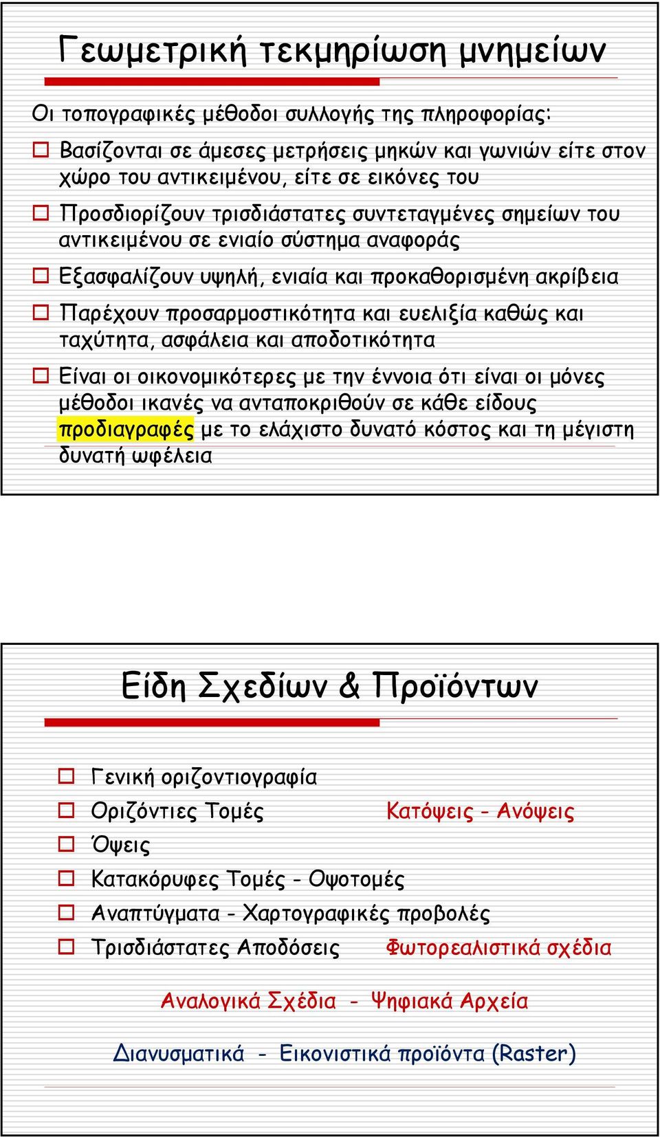 ασφάλεια και αποδοτικότητα Είναιοιοικονοµικότερες µε την έννοια ότι είναι οι µόνες µέθοδοι ικανές να ανταποκριθούν σε κάθε είδους προδιαγραφές µε το ελάχιστο δυνατό κόστος και τη µέγιστη δυνατή