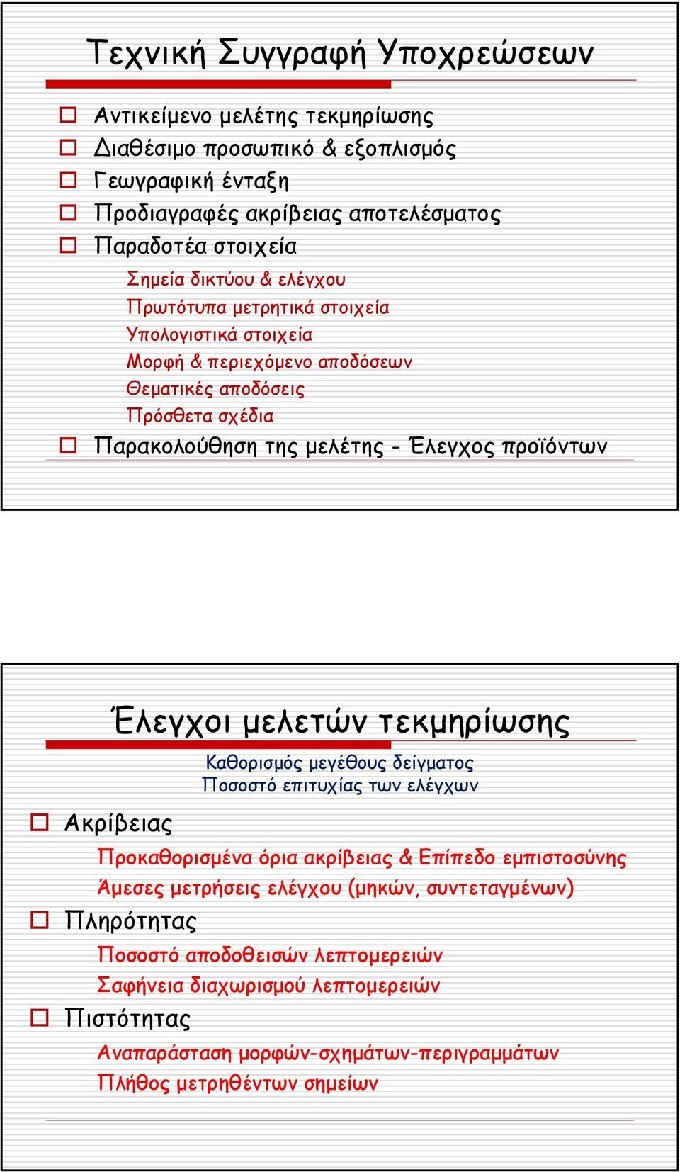 προϊόντων Ακρίβειας Έλεγχοι µελετών τεκµηρίωσης Καθορισµός µεγέθους δείγµατος Ποσοστό επιτυχίας των ελέγχων Προκαθορισµέναόριαακρίβειας& Επίπεδο εµπιστοσύνης Άµεσες µετρήσεις