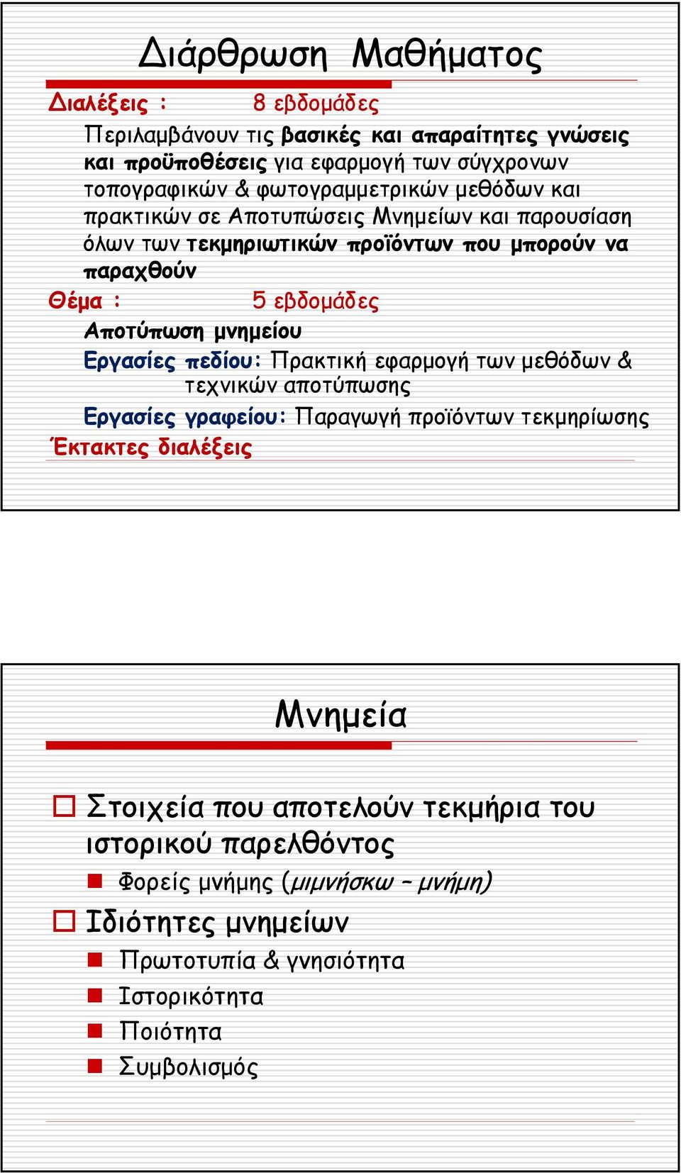 Αποτύπωση µνηµείου Εργασίες πεδίου: Πρακτική εφαρµογή των µεθόδων & τεχνικών αποτύπωσης Εργασίες γραφείου: Παραγωγή προϊόντων τεκµηρίωσης Έκτακτες διαλέξεις