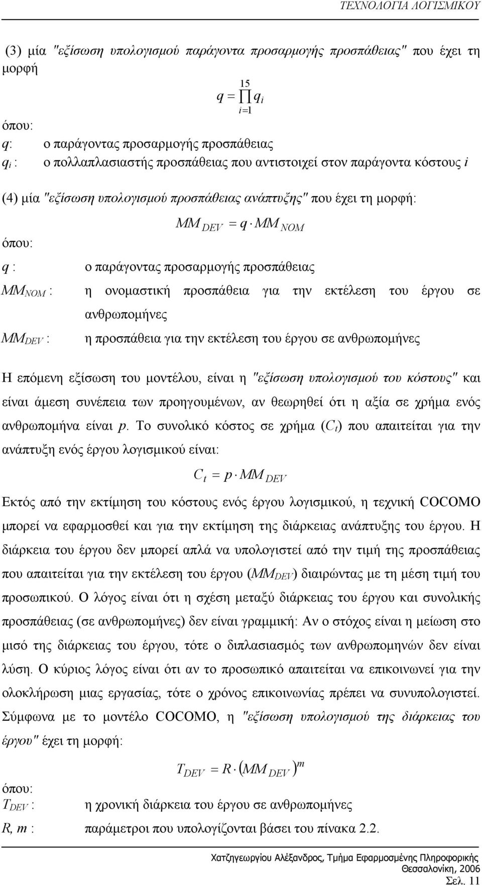 ονομαστική προσπάθεια για την εκτέλεση του έργου σε ανθρωπομήνες η προσπάθεια για την εκτέλεση του έργου σε ανθρωπομήνες Η επόμενη εξίσωση του μοντέλου, είναι η "εξίσωση υπολογισμού του κόστους" και