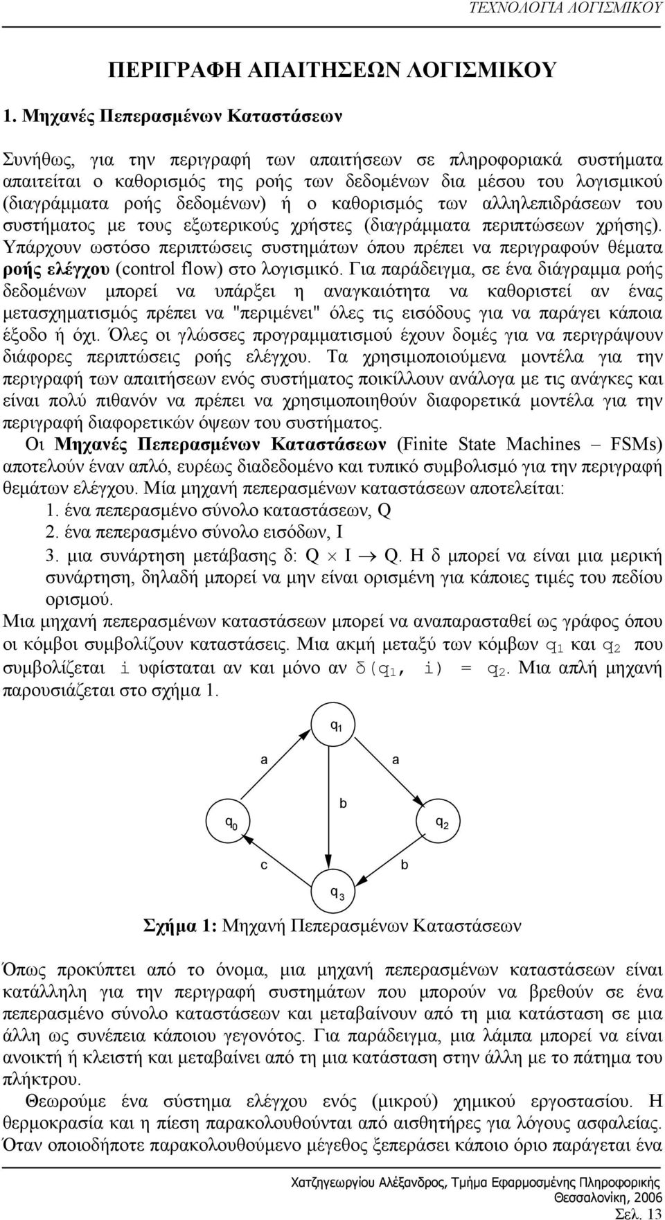 δεδομένων) ή ο καθορισμός των αλληλεπιδράσεων του συστήματος με τους εξωτερικούς χρήστες (διαγράμματα περιπτώσεων χρήσης).