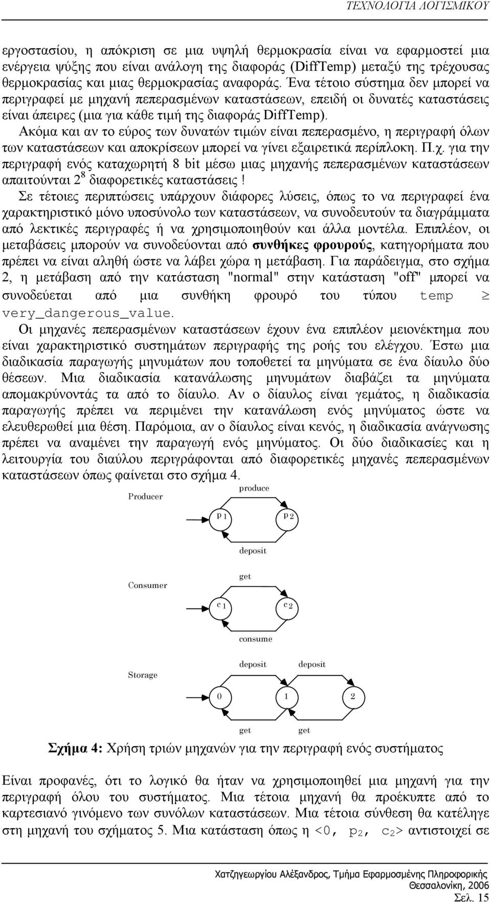 Ακόμα και αν το εύρος των δυνατών τιμών είναι πεπερασμένο, η περιγραφή όλων των καταστάσεων και αποκρίσεων μπορεί να γίνει εξαιρετικά περίπλοκη. Π.χ.