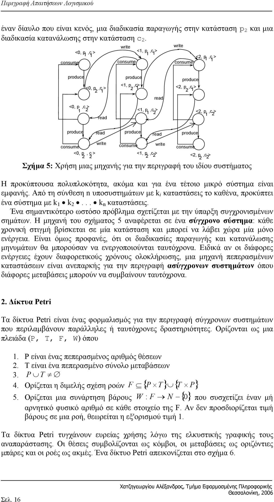 consume <0, p, c > consume write consume <, p,c > <, p,c > Σχήμα 5: Χρήση μιας μηχανής για την περιγραφή του ιδίου συστήματος Η προκύπτουσα πολυπλοκότητα, ακόμα και για ένα τέτοιο μικρό σύστημα είναι