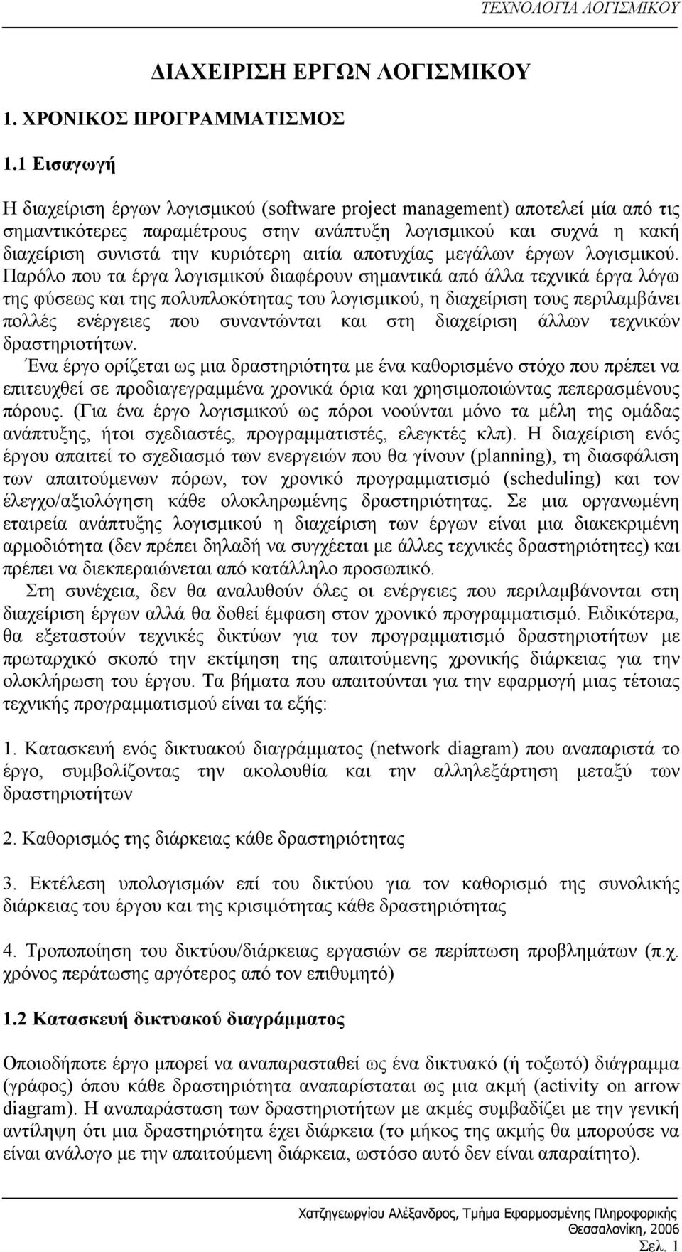 αποτυχίας μεγάλων έργων λογισμικού.