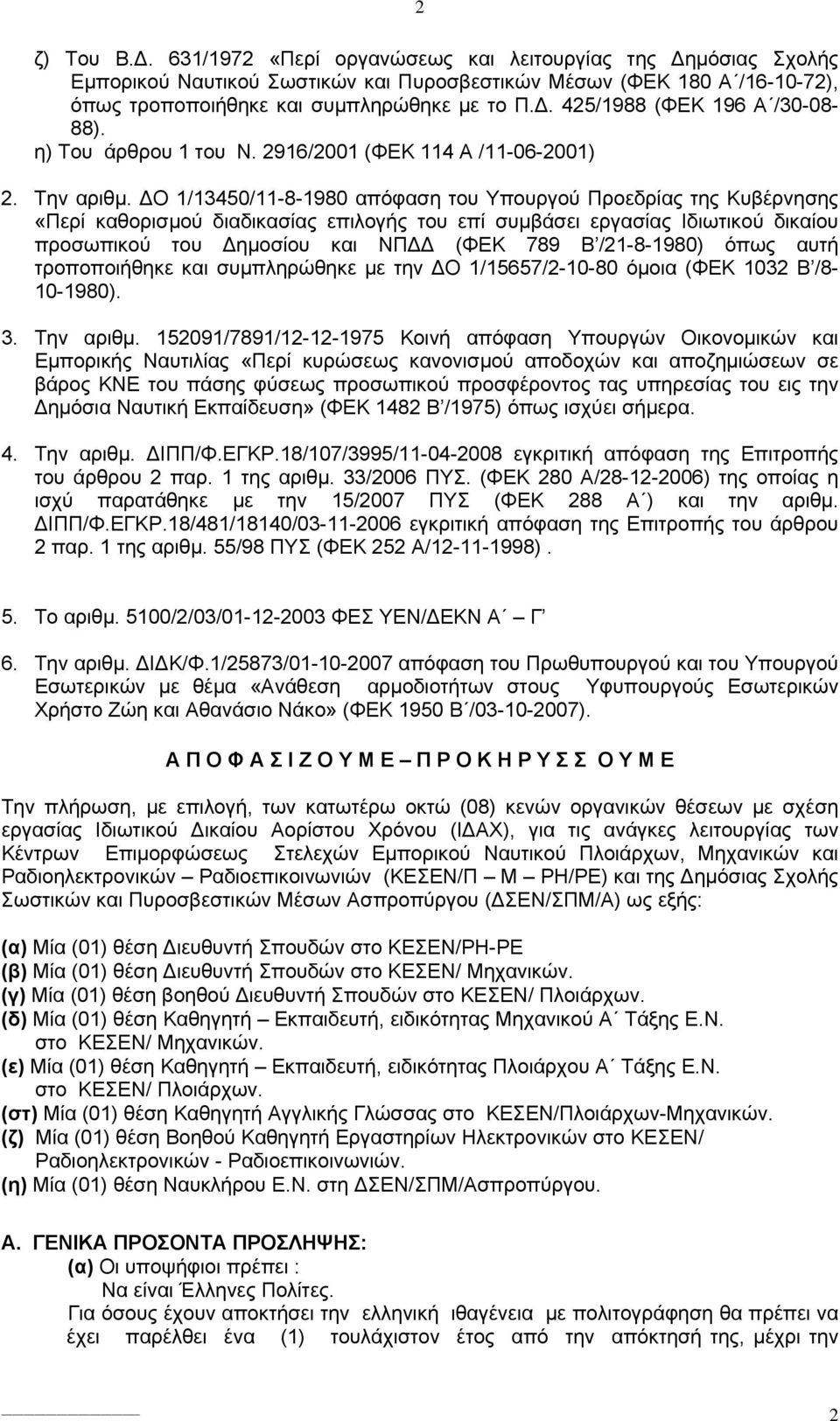 ΔΟ 1/13450/11-8-1980 απόφαση του Υπουργού Προεδρίας της Κυβέρνησης «Περί καθορισμού διαδικασίας επιλογής του επί συμβάσει εργασίας Ιδιωτικού δικαίου προσωπικού του Δημοσίου και ΝΠΔΔ (ΦΕΚ 789 Β