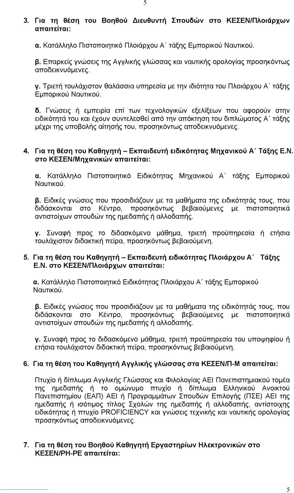 Γνώσεις ή εμπειρία επί των τεχνολογικών εξελίξεων που αφορούν στην ειδικότητά του και έχουν συντελεσθεί από την απόκτηση του διπλώματος Α τάξης μέχρι της υποβολής αίτησής του, προσηκόντως