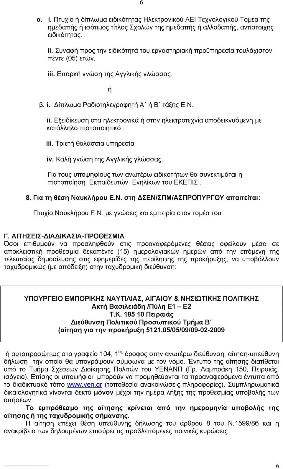 iii. Τριετή θαλάσσια υπηρεσία iv. Καλή γνώση της Αγγλικής γλώσσας. Για τους υποψηφίους των ανωτέρω ειδικοτήτων θα συνεκτιμάται η πιστοποίηση Εκπαιδευτών Ενηλίκων του ΕΚΕΠΙΣ. 8.