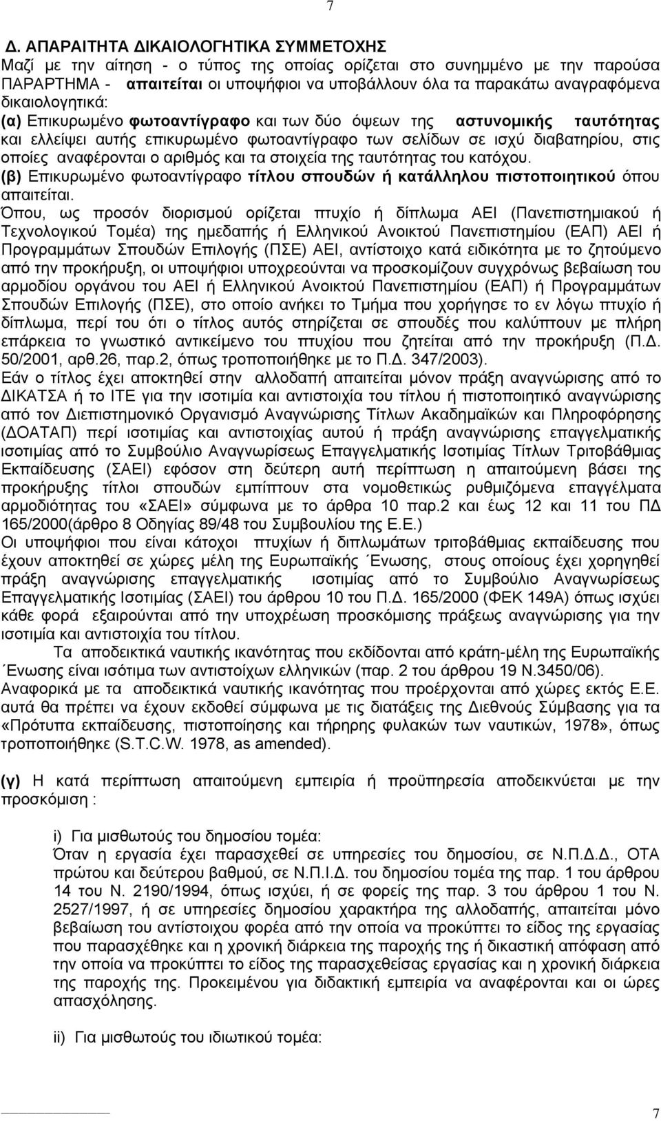 αριθμός και τα στοιχεία της ταυτότητας του κατόχου. (β) Επικυρωμένο φωτοαντίγραφο τίτλου σπουδών ή κατάλληλου πιστοποιητικού όπου απαιτείται.