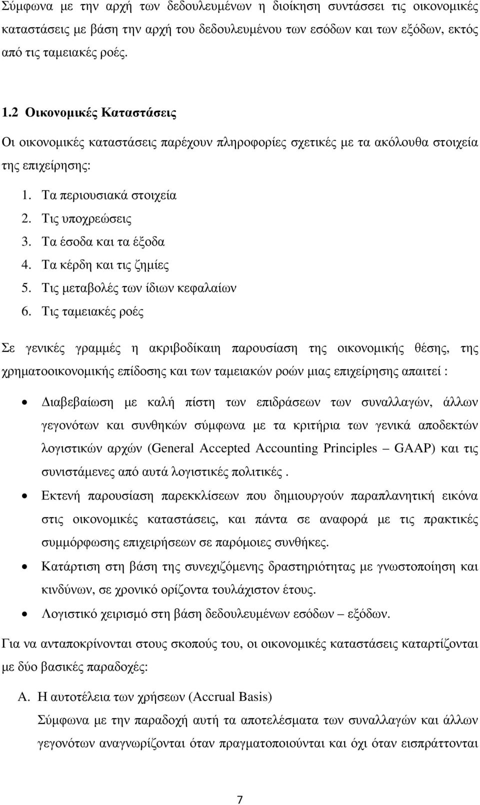 Τα κέρδη και τις ζηµίες 5. Τις µεταβολές των ίδιων κεφαλαίων 6.