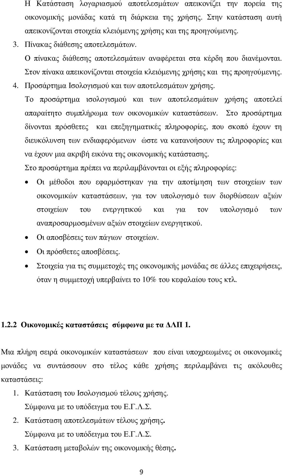 Προσάρτηµα Ισολογισµού και των αποτελεσµάτων χρήσης. Το προσάρτηµα ισολογισµού και των αποτελεσµάτων χρήσης αποτελεί απαραίτητο συµπλήρωµα των οικονοµικών καταστάσεων.