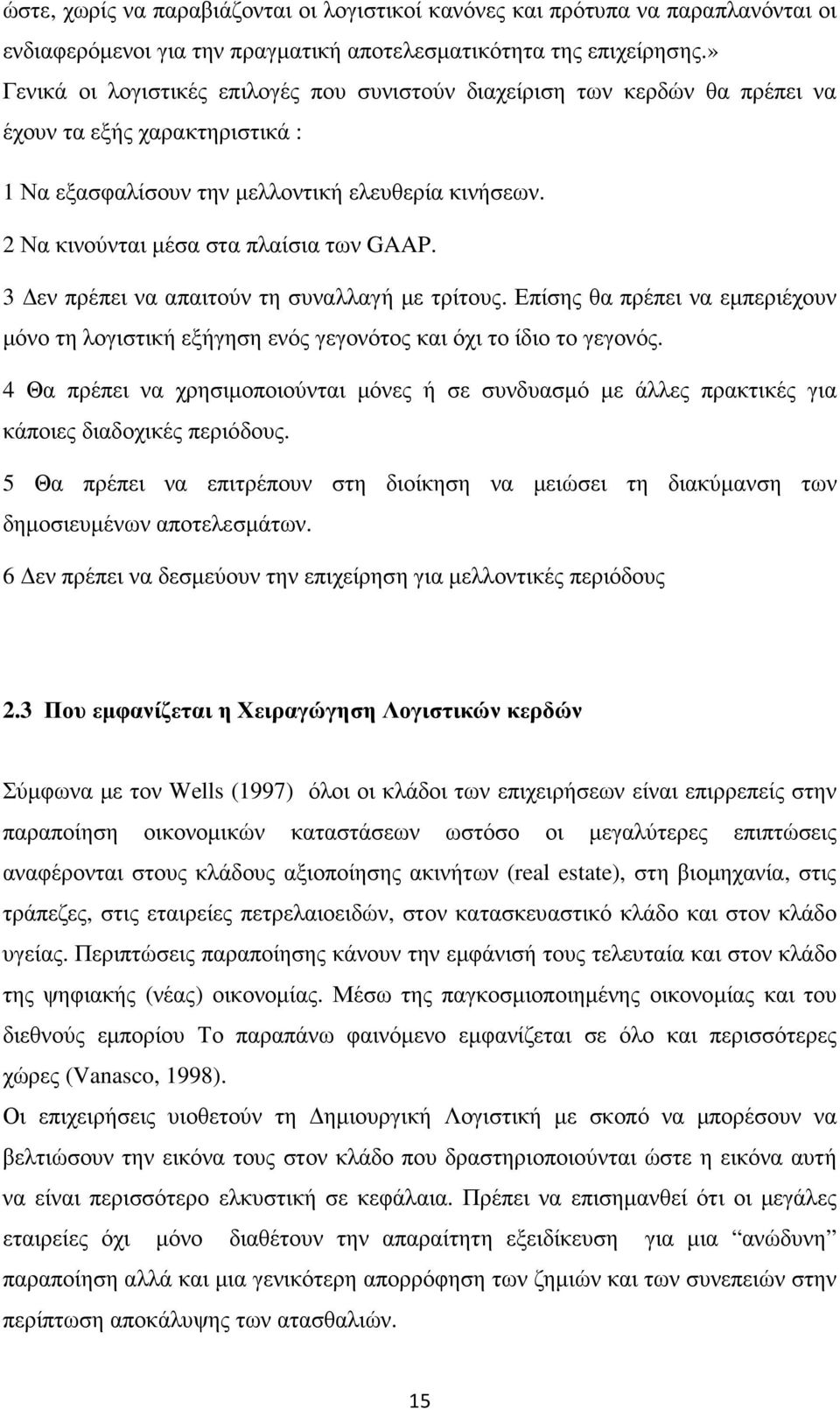 2 Να κινούνται µέσα στα πλαίσια των GAAP. 3 εν πρέπει να απαιτούν τη συναλλαγή µε τρίτους. Επίσης θα πρέπει να εµπεριέχουν µόνο τη λογιστική εξήγηση ενός γεγονότος και όχι το ίδιο το γεγονός.