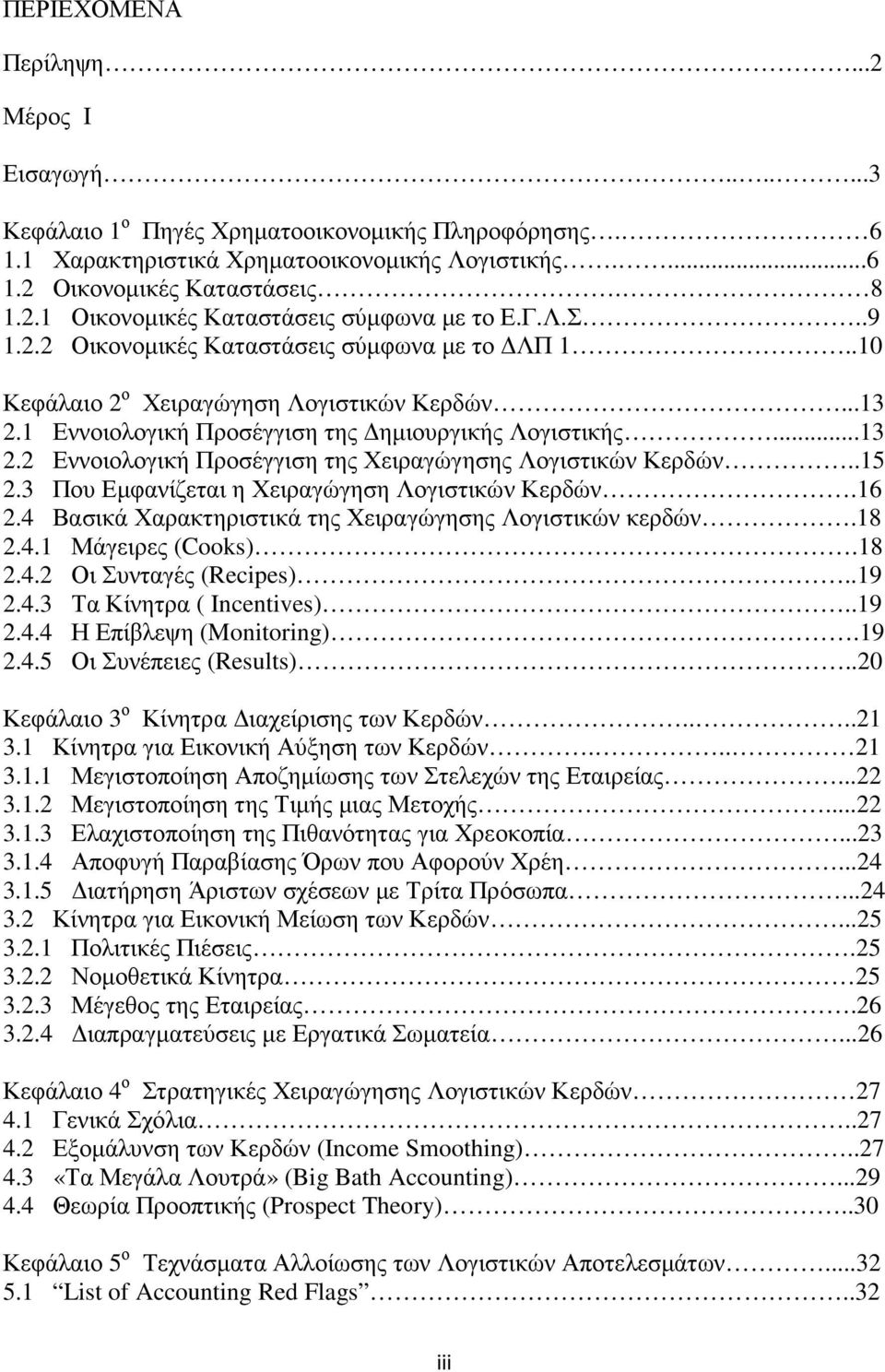 .15 2.3 Που Εµφανίζεται η Χειραγώγηση Λογιστικών Κερδών.16 2.4 Βασικά Χαρακτηριστικά της Χειραγώγησης Λογιστικών κερδών.18 2.4.1 Μάγειρες (Cooks).18 2.4.2 Οι Συνταγές (Recipes)..19 2.4.3 Τα Κίνητρα ( Incentives).