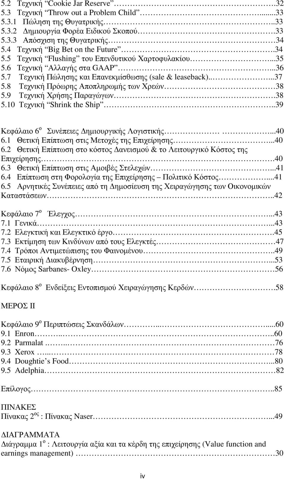 8 Τεχνική Πρόωρης Αποπληρωµής των Χρεών 38 5.9 Τεχνική Χρήσης Παραγώγων.38 5.10 Τεχνική Shrink the Ship..39 Κεφάλαιο 6 ο Συνέπειες ηµιουργικής Λογιστικής...40 6.