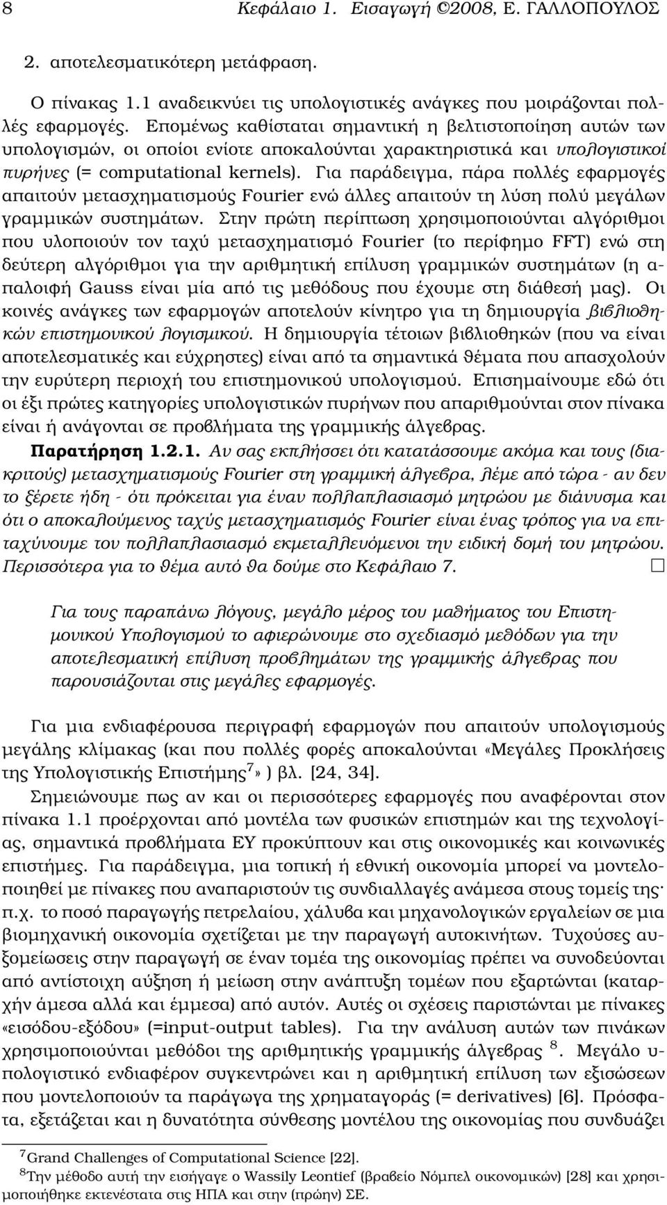 Για παράδειγµα, πάρα πολλές εφαρµογές απαιτούν µετασχηµατισµούς Fourier ενώ άλλες απαιτούν τη λύση πολύ µεγάλων γραµµικών συστηµάτων.