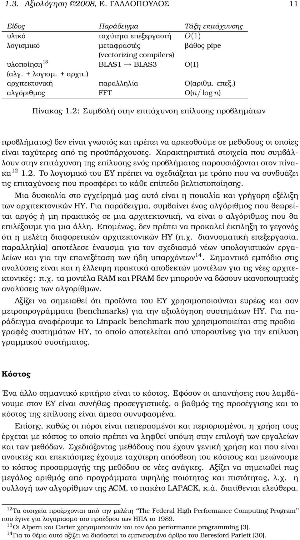 2: Συµβολή στην επιτάχυνση επίλυσης προβληµάτων προβλήµατος) δεν είναι γνωστός και πρέπει να αρκεσθούµε σε µεθοδους οι οποίες είναι ταχύτερες από τις προϋπάρχουσες.