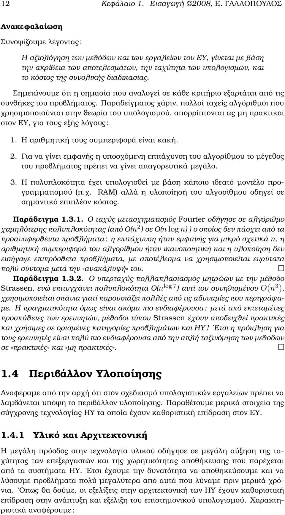 συνολικής διαδικασίας. Σηµειώνουµε ότι η σηµασία που αναλογεί σε κάθε κριτήριο εξαρτάται από τις συνθήκες του προβλήµατος.