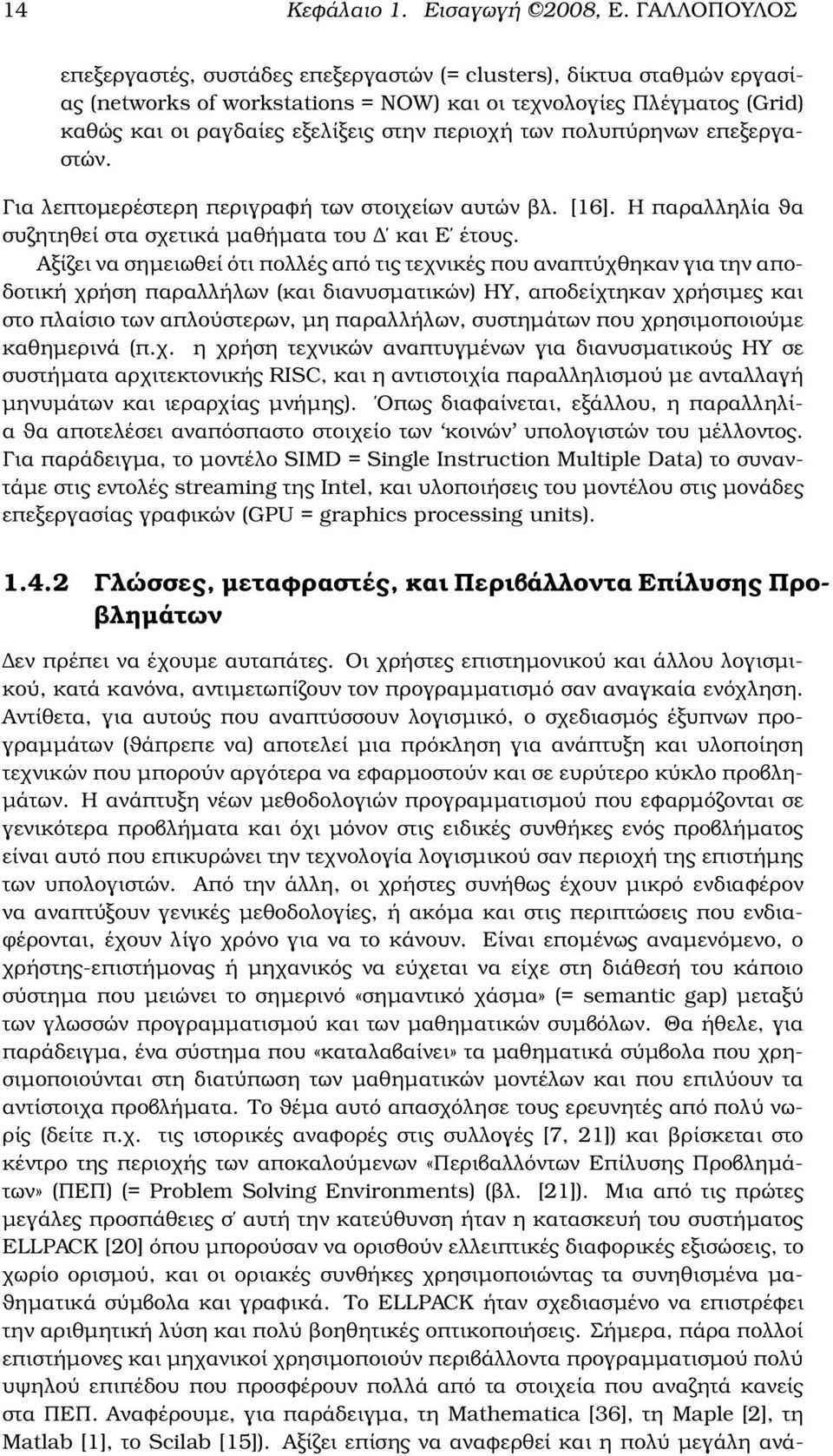 των πολυπύρηνων επεξεργαστών. Για λεπτοµερέστερη περιγραφή των στοιχείων αυτών ϐλ. [16]. Η παραλληλία ϑα συζητηθεί στα σχετικά µαθήµατα του και Ε έτους.