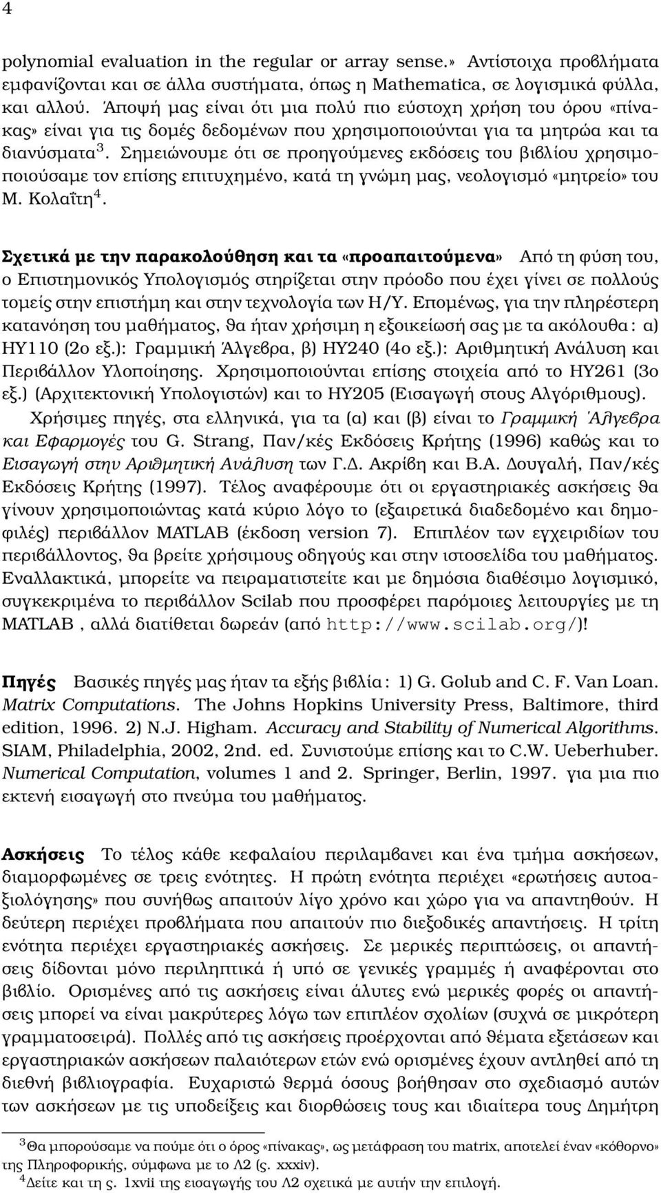 Σηµειώνουµε ότι σε προηγούµενες εκδόσεις του ϐιβλίου χρησιµοποιούσαµε τον επίσης επιτυχηµένο, κατά τη γνώµη µας, νεολογισµό «µητρείο» του Μ. Κολαΐτη 4.