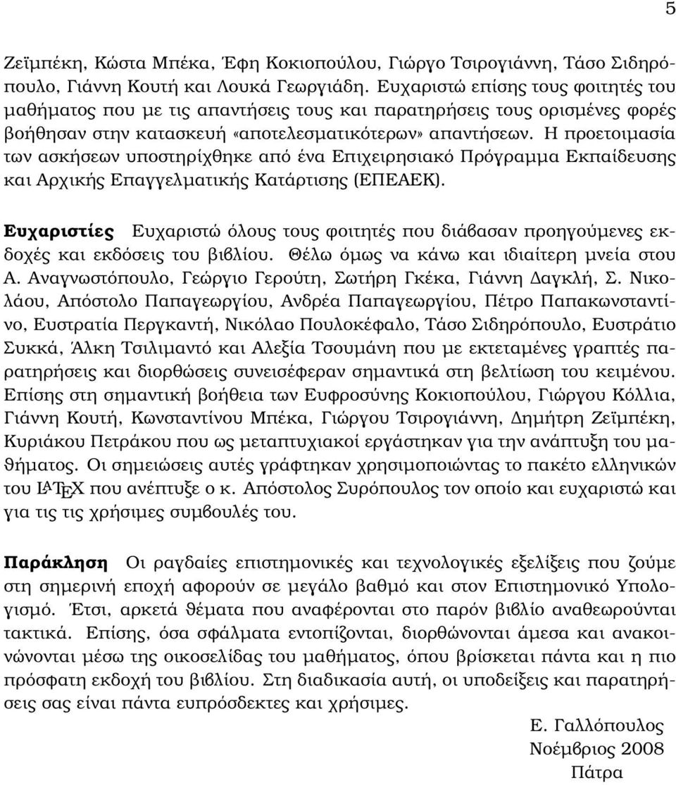 Η προετοιµασία των ασκήσεων υποστηρίχθηκε από ένα Επιχειρησιακό Πρόγραµµα Εκπαίδευσης και Αρχικής Επαγγελµατικής Κατάρτισης (ΕΠΕΑΕΚ).